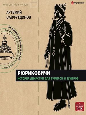 cover image of Рюриковичи. История династии для бумеров и зумеров